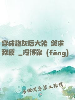 穿成炮灰后大佬們哭求我原諒