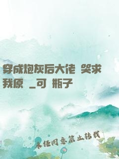 穿成炮灰后大佬們哭求我原諒
