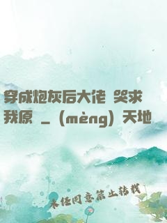 穿成炮灰后大佬們哭求我原諒