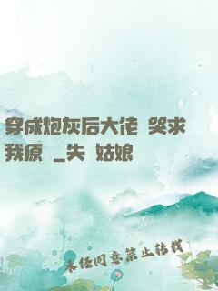 穿成炮灰后大佬們哭求我原諒