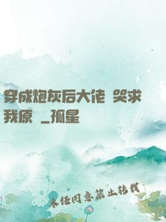 穿成炮灰后大佬們哭求我原諒