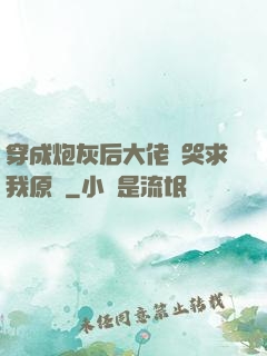 穿成炮灰后大佬們哭求我原諒