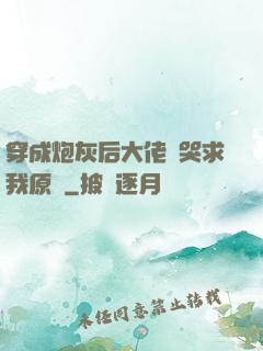穿成炮灰后大佬們哭求我原諒