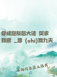 穿成炮灰后大佬們哭求我原諒