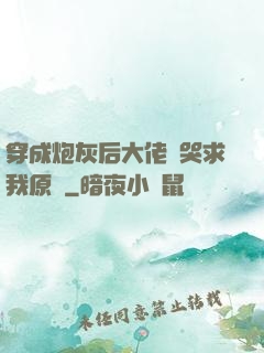 穿成炮灰后大佬們哭求我原諒