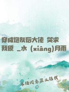穿成炮灰后大佬們哭求我原諒