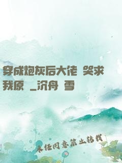穿成炮灰后大佬們哭求我原諒