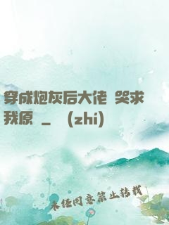 穿成炮灰后大佬們哭求我原諒