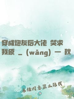 穿成炮灰后大佬們哭求我原諒