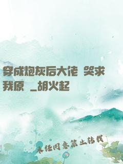 穿成炮灰后大佬們哭求我原諒
