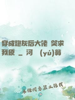 穿成炮灰后大佬們哭求我原諒