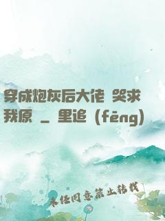 穿成炮灰后大佬們哭求我原諒