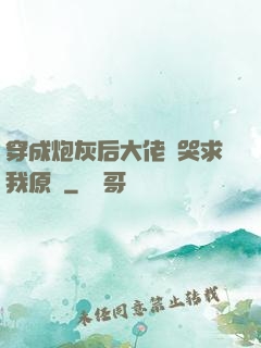 穿成炮灰后大佬們哭求我原諒