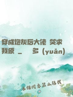 穿成炮灰后大佬們哭求我原諒