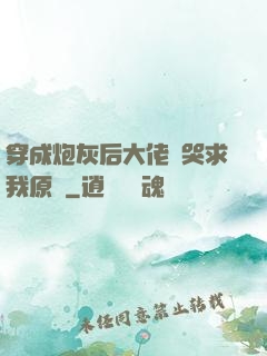 穿成炮灰后大佬們哭求我原諒