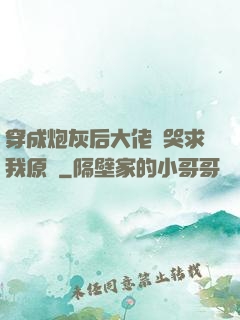 穿成炮灰后大佬們哭求我原諒
