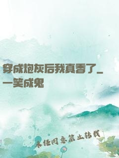 穿成炮灰后我真香了