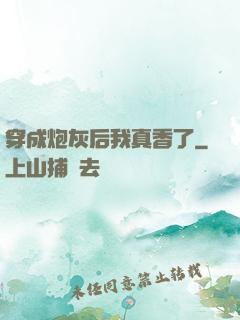 穿成炮灰后我真香了