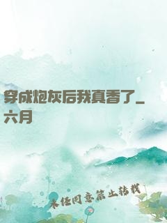 穿成炮灰后我真香了