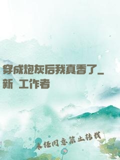 穿成炮灰后我真香了