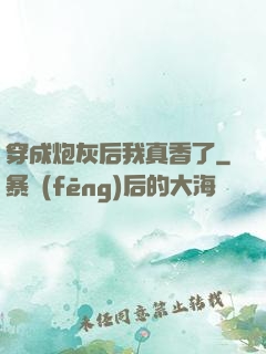 穿成炮灰后我真香了