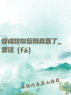 穿成炮灰后我真香了