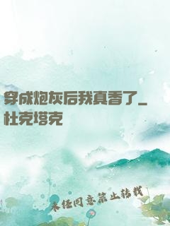 穿成炮灰后我真香了