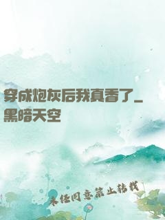 穿成炮灰后我真香了