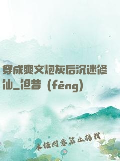 穿成爽文炮灰后沉迷修仙