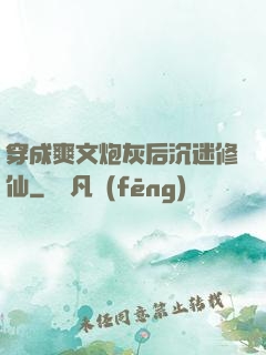 穿成爽文炮灰后沉迷修仙