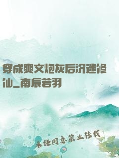 穿成爽文炮灰后沉迷修仙