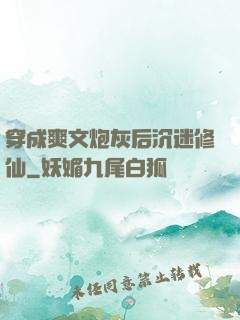 穿成爽文炮灰后沉迷修仙