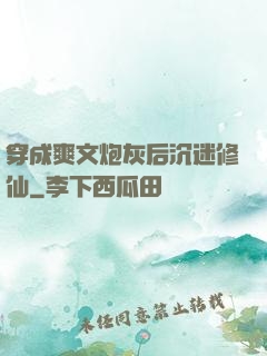 穿成爽文炮灰后沉迷修仙