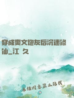 穿成爽文炮灰后沉迷修仙