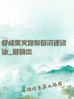 穿成爽文炮灰后沉迷修仙