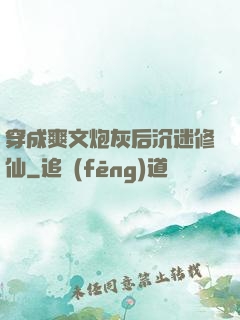 穿成爽文炮灰后沉迷修仙