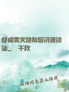 穿成爽文炮灰后沉迷修仙