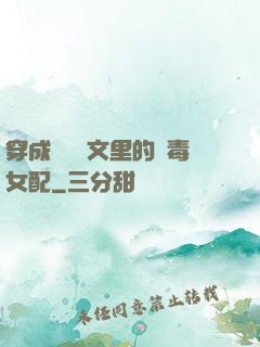 穿成瑪麗蘇文里的惡毒女配