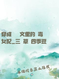 穿成瑪麗蘇文里的惡毒女配