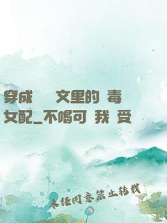穿成瑪麗蘇文里的惡毒女配