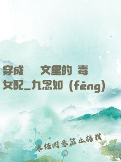 穿成瑪麗蘇文里的惡毒女配