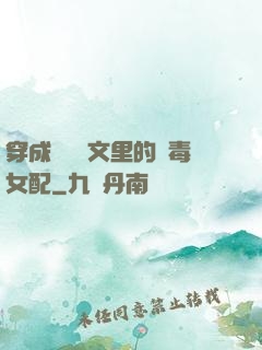 穿成瑪麗蘇文里的惡毒女配