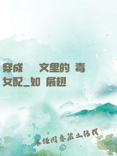 穿成瑪麗蘇文里的惡毒女配