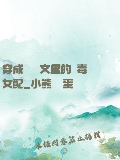 穿成瑪麗蘇文里的惡毒女配