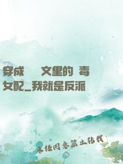穿成瑪麗蘇文里的惡毒女配