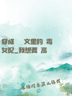 穿成瑪麗蘇文里的惡毒女配