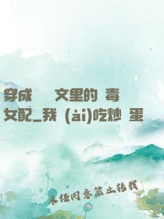 穿成瑪麗蘇文里的惡毒女配