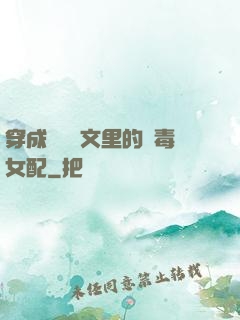 穿成瑪麗蘇文里的惡毒女配