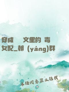 穿成瑪麗蘇文里的惡毒女配