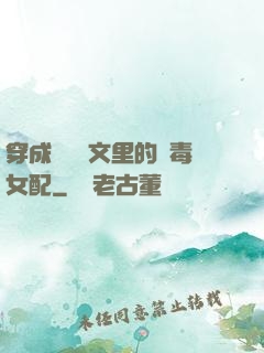 穿成瑪麗蘇文里的惡毒女配